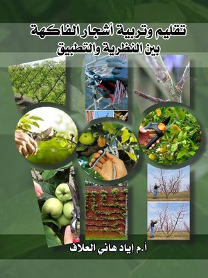 cover image of تقليم وتربية أشجار الفاكهة